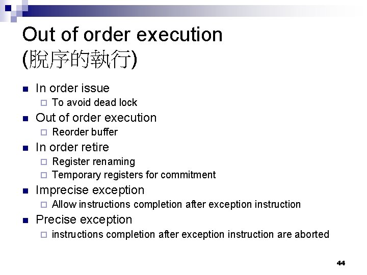 Out of order execution (脫序的執行) n In order issue ¨ n Out of order