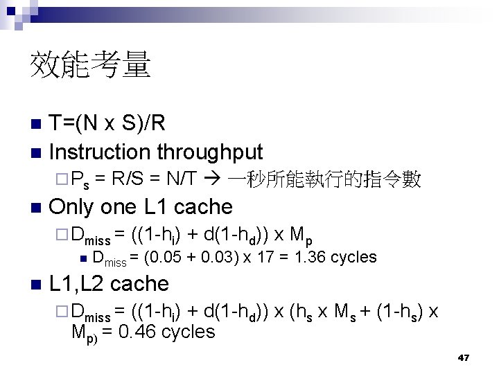 效能考量 T=(N x S)/R n Instruction throughput n ¨ Ps n = R/S =