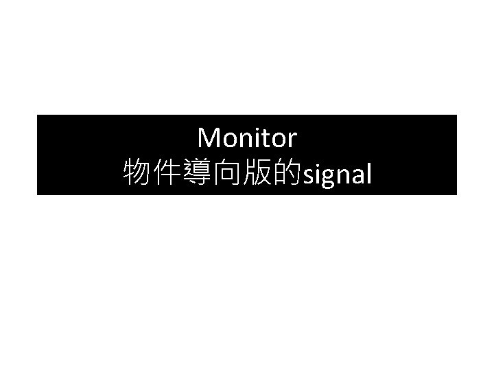 Monitor 物件導向版的signal 