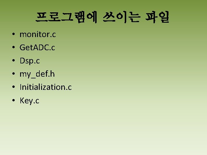 프로그램에 쓰이는 파일 • • • monitor. c Get. ADC. c Dsp. c my_def.