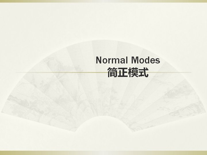 Normal Modes 简正模式 