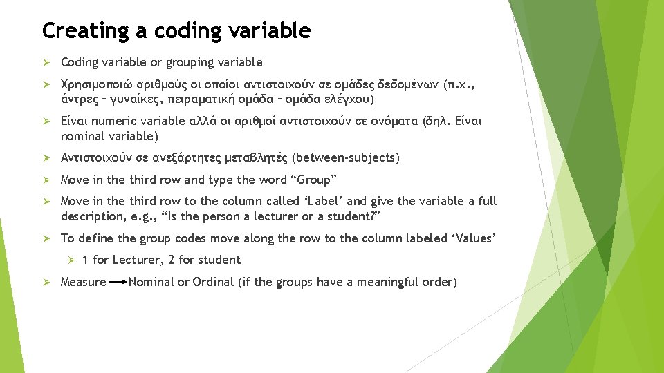 Creating a coding variable Ø Coding variable or grouping variable Ø Χρησιμοποιώ αριθμούς οι