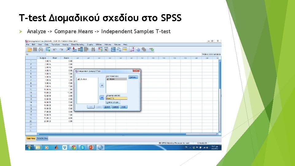 T-test Διομαδικού σχεδίου στο SPSS Ø Analyze -> Compare Means -> Independent Samples T-test