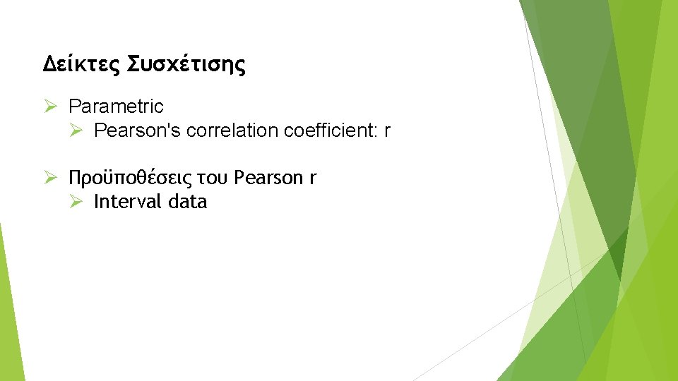 Δείκτες Συσχέτισης Ø Parametric Ø Pearson's correlation coefficient: r Ø Προϋποθέσεις του Pearson r