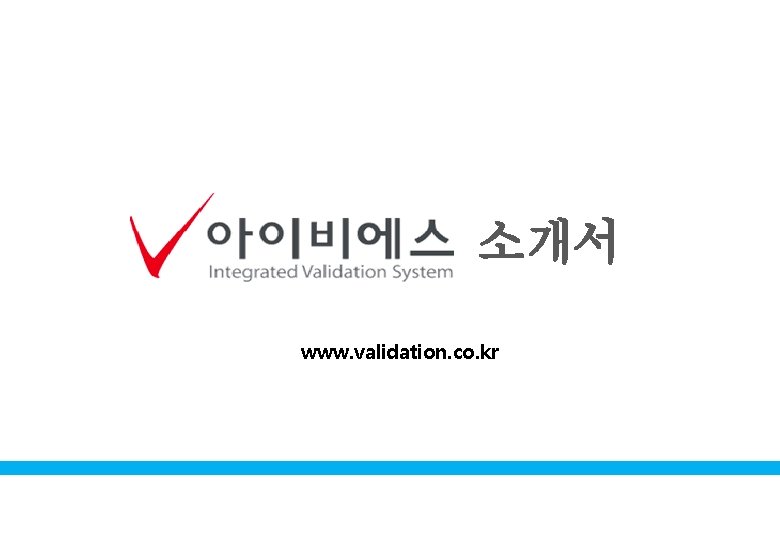 소개서 www. validation. co. kr 