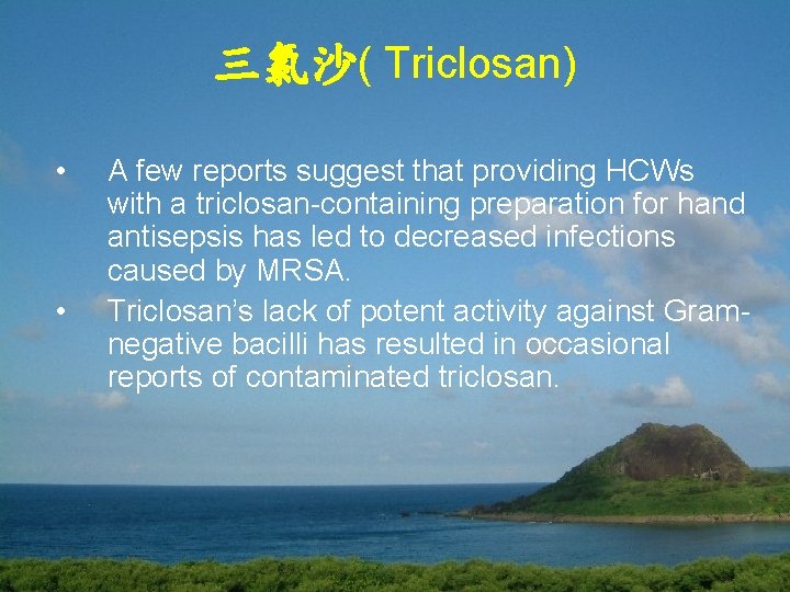 三氯沙( Triclosan) • • A few reports suggest that providing HCWs with a triclosan-containing