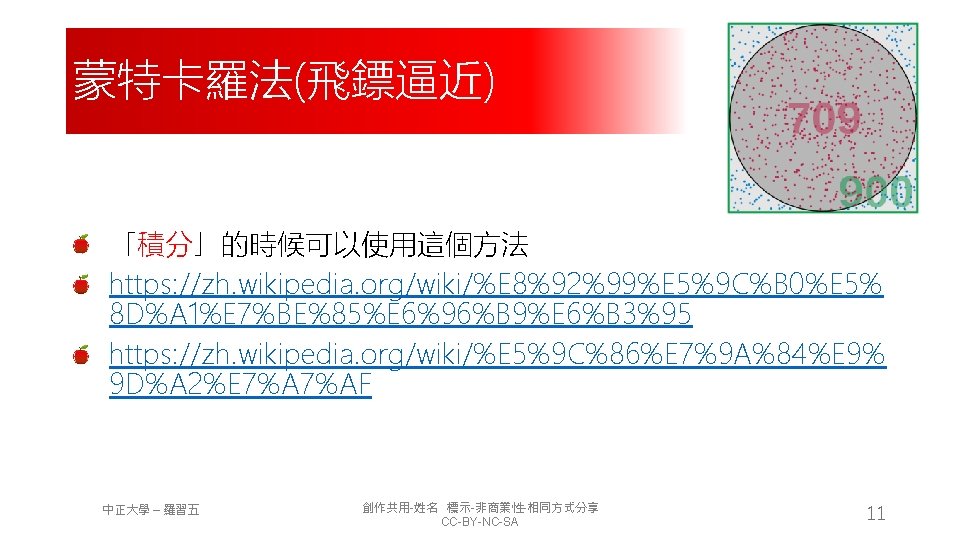 蒙特卡羅法(飛鏢逼近) 「積分」的時候可以使用這個方法 https: //zh. wikipedia. org/wiki/%E 8%92%99%E 5%9 C%B 0%E 5% 8 D%A 1%E