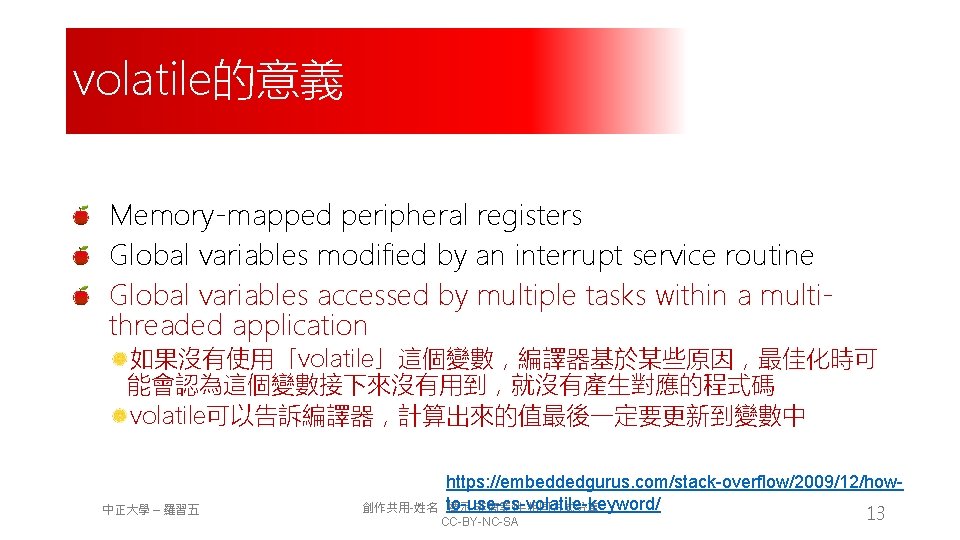 volatile的意義 Memory-mapped peripheral registers Global variables modified by an interrupt service routine Global variables