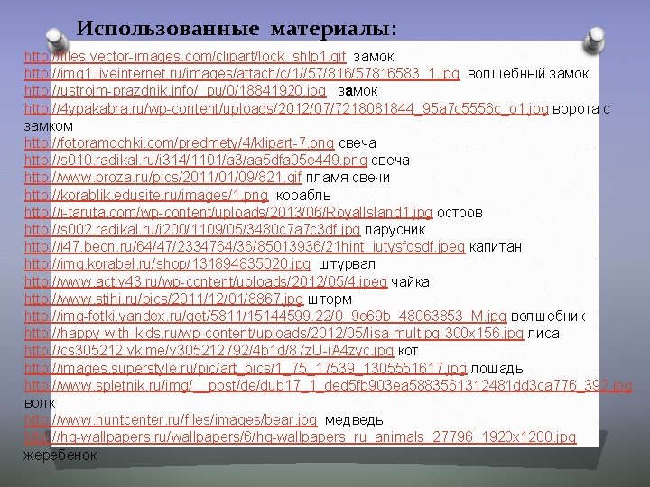 Использованные материалы: http: //files. vector-images. com/clipart/lock_shlp 1. gif замок http: //img 1. liveinternet. ru/images/attach/c/1//57/816/57816583_1.