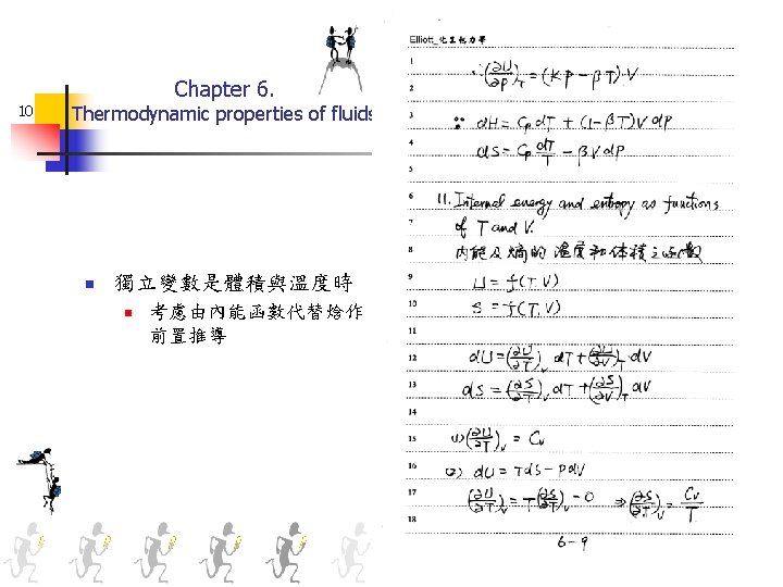 Chapter 6. 10 Thermodynamic properties of fluids n 獨立變數是體積與溫度時 n 考慮由內能函數代替焓作 前置推導 