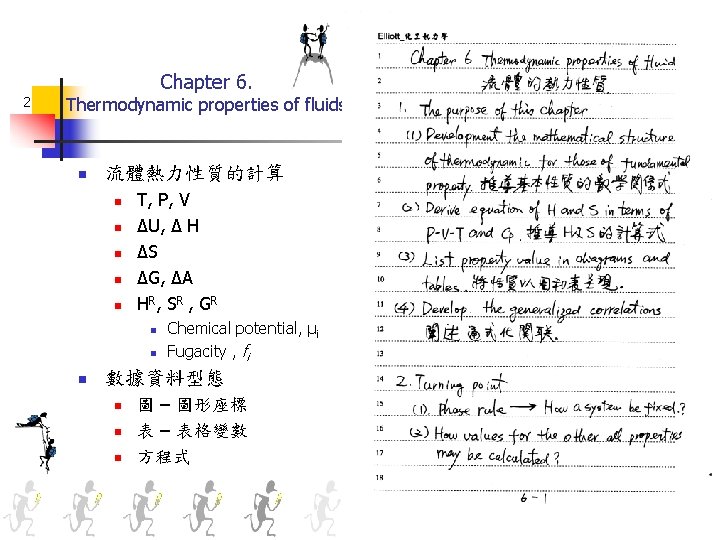 Chapter 6. 2 Thermodynamic properties of fluids n 流體熱力性質的計算 n n n T, P,