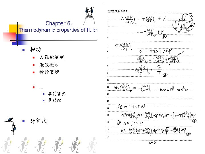 Chapter 6. 7 Thermodynamic properties of fluids n 輕功 n 天羅地網式 淩波微步 神行百變 n