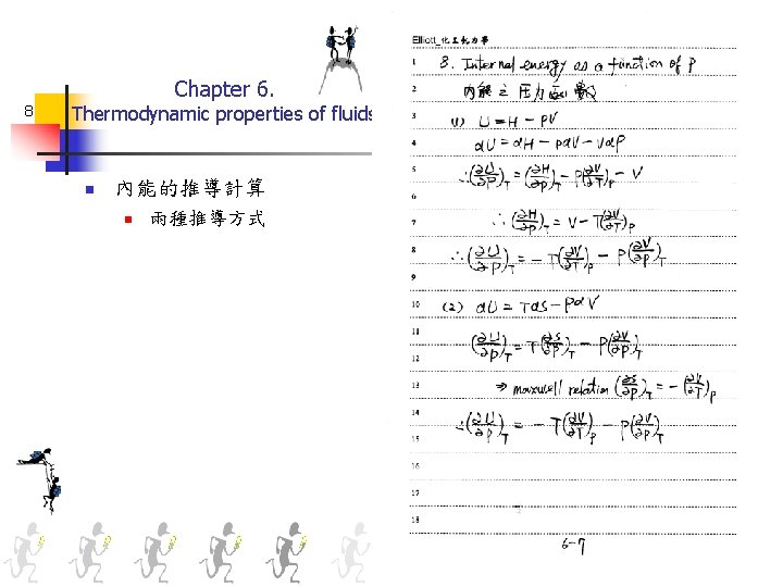 Chapter 6. 8 Thermodynamic properties of fluids n 內能的推導計算 n 兩種推導方式 