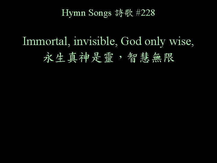 Hymn Songs 詩歌 #228 Immortal, invisible, God only wise, 永生真神是靈，智慧無限 