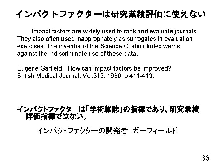 インパクトファクターは研究業績評価に使えない Impact factors are widely used to rank and evaluate journals. They also often