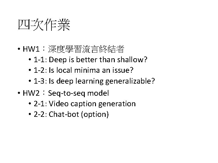 四次作業 • HW 1：深度學習流言終結者 • 1 -1: Deep is better than shallow? • 1