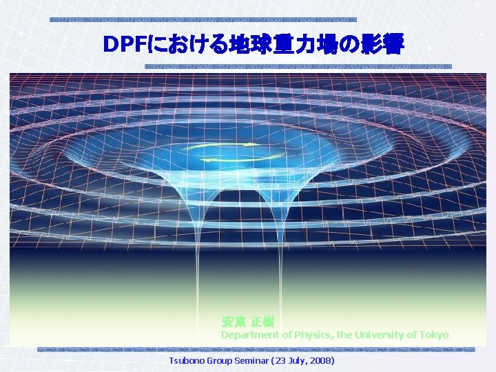 DPFにおける地球重力場の影響 安東 正樹 Department of Physics, the University of Tokyo Tsubono Group Seminar (23