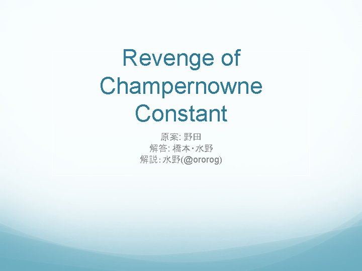 Revenge of Champernowne Constant 原案: 野田 解答: 橋本・水野 解説：水野(@ororog) 