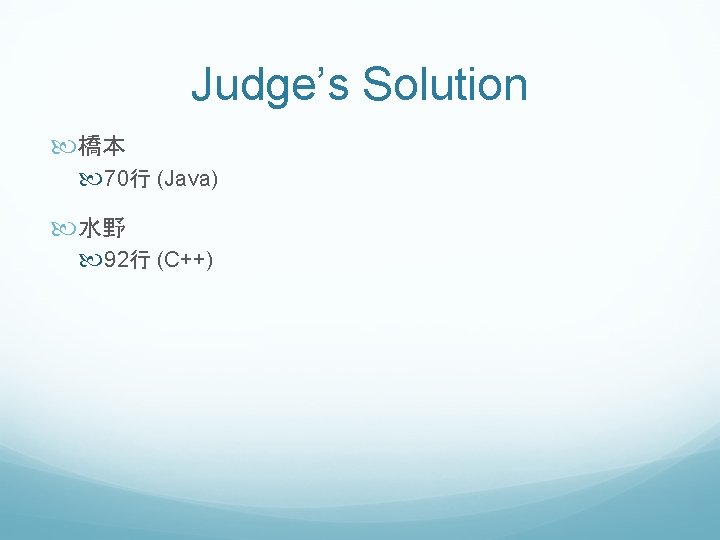 Judge’s Solution 橋本 70行 (Java) 水野 92行 (C++) 