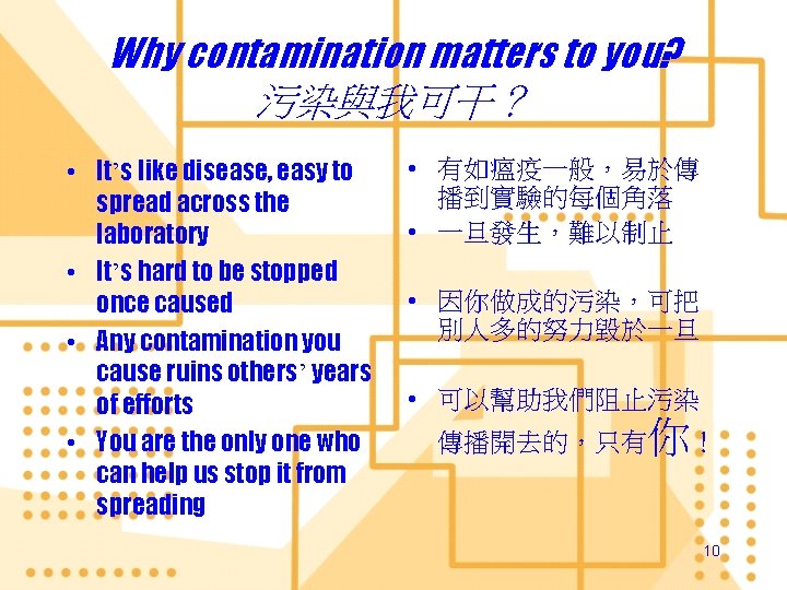 Why contamination matters to you? 污染與我可干？ • It’s like disease, easy to spread across