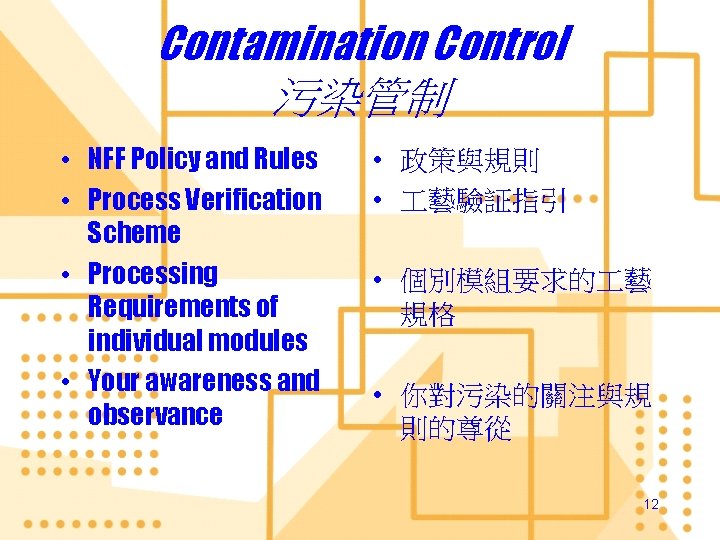 Contamination Control 污染管制 • NFF Policy and Rules • Process Verification Scheme • Processing