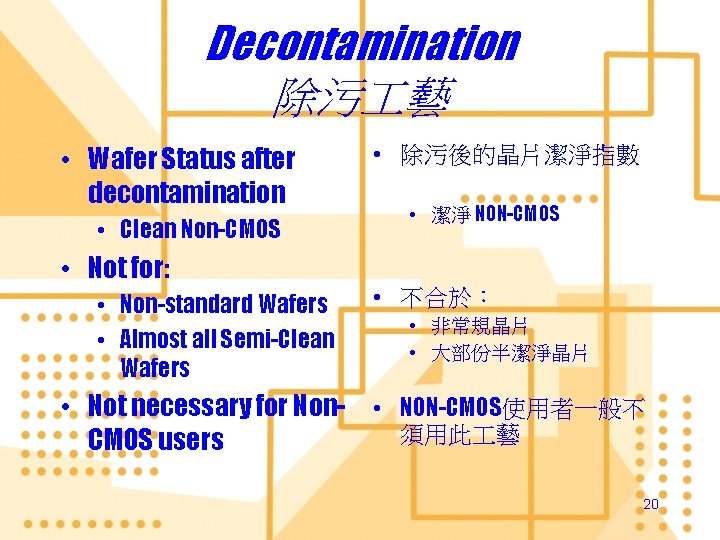 Decontamination 除污 藝 • Wafer Status after decontamination • Clean Non-CMOS • Not for: