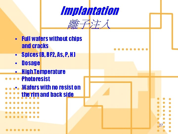 Implantation 離子注入 • Full wafers without chips and cracks • Spices (B, BF 2,