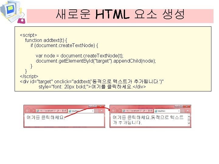 새로운 HTML 요소 생성 <script> function addtext(t) { if (document. create. Text. Node) {