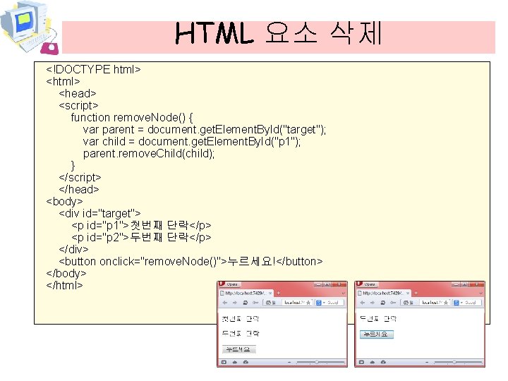 HTML 요소 삭제 <!DOCTYPE html> <head> <script> function remove. Node() { var parent =