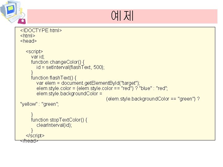 예제 <!DOCTYPE html> <head> <script> var id; function change. Color() { id = set.