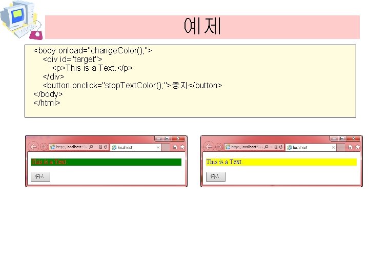 예제 <body onload="change. Color(); "> <div id="target"> <p>This is a Text. </p> </div> <button