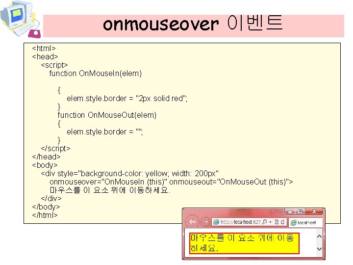 onmouseover 이벤트 <html> <head> <script> function On. Mouse. In(elem) { elem. style. border =