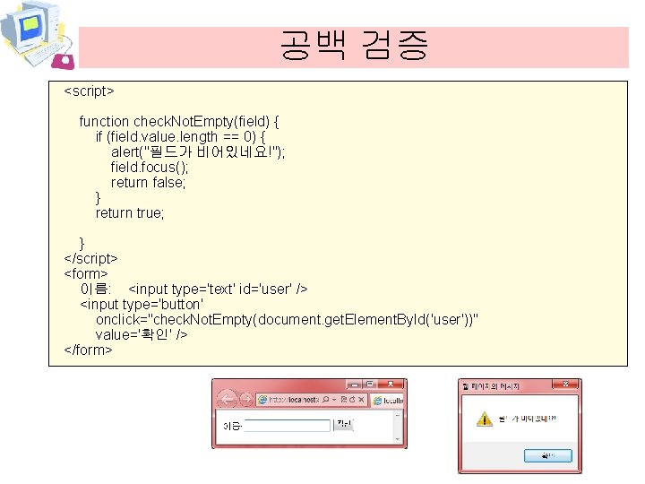 공백 검증 <script> function check. Not. Empty(field) { if (field. value. length == 0)