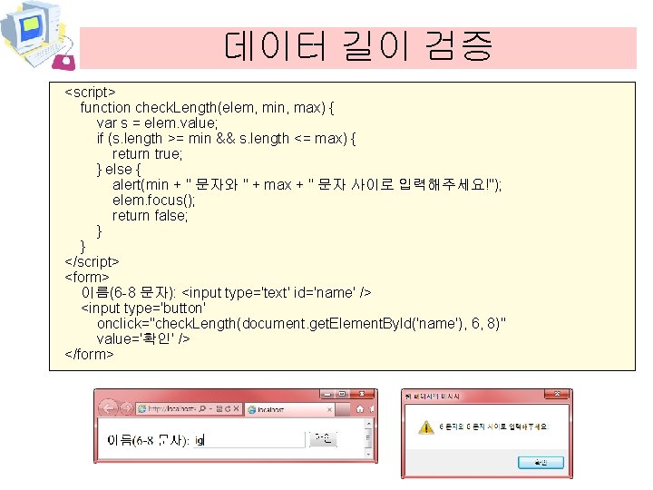 데이터 길이 검증 <script> function check. Length(elem, min, max) { var s = elem.