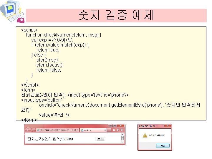 숫자 검증 예제 <script> function check. Numeric(elem, msg) { var exp = /^[0 -9]+$/;