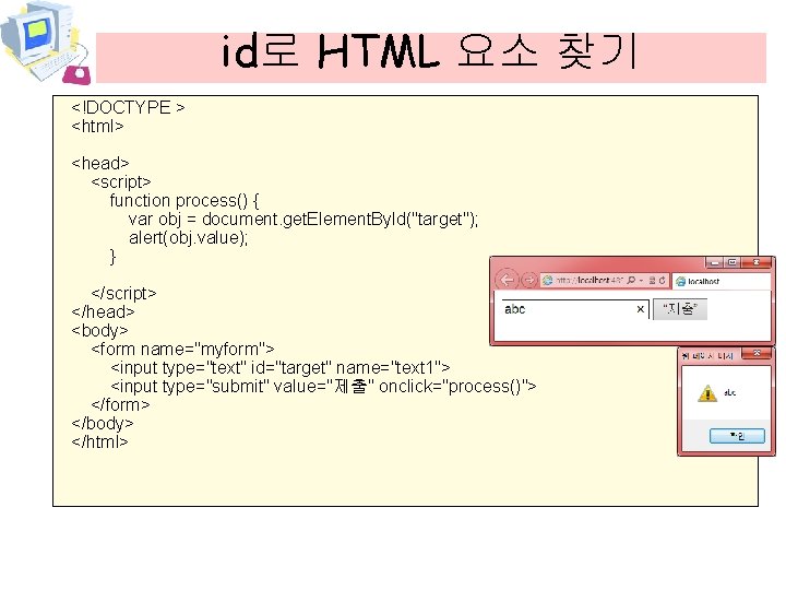 id로 HTML 요소 찾기 <!DOCTYPE > <html> <head> <script> function process() { var obj