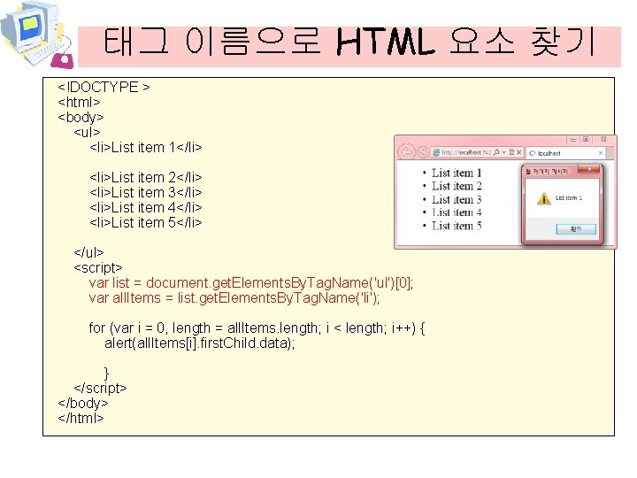 태그 이름으로 HTML 요소 찾기 <!DOCTYPE > <html> <body> <ul> <li>List item 1</li> <li>List