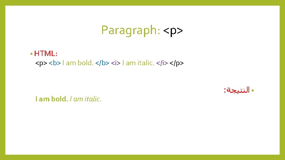 Paragraph: <p> • HTML: <p> <b> I am bold. </b> <i> I am italic.