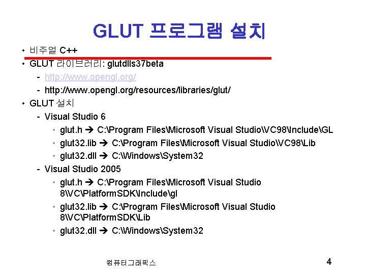 GLUT 프로그램 설치 • 비주얼 C++ • GLUT 라이브러리: glutdlls 37 beta http: //www.