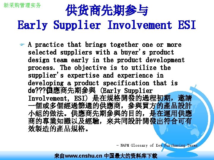 新采购管理实务 供货商先期参与 Early Supplier Involvement ESI F A practice that brings together one or