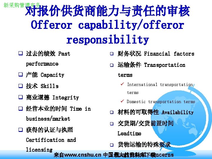 新采购管理实务 对报价供货商能力与责任的审核 Offeror capability/offeror responsibility q 过去的绩效 Past performance q 财务状况 Financial factors q 新采购管理实务 对报价供货商能力与责任的审核 Offeror capability/offeror responsibility q 过去的绩效 Past performance q 财务状况 Financial factors q