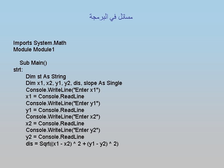  ﻣﺴﺎﺋﻞ ﻓﻲ ﺍﻟﺒﺮﻣﺠﺔ Imports System. Math Module 1 Sub Main() strt: Dim st