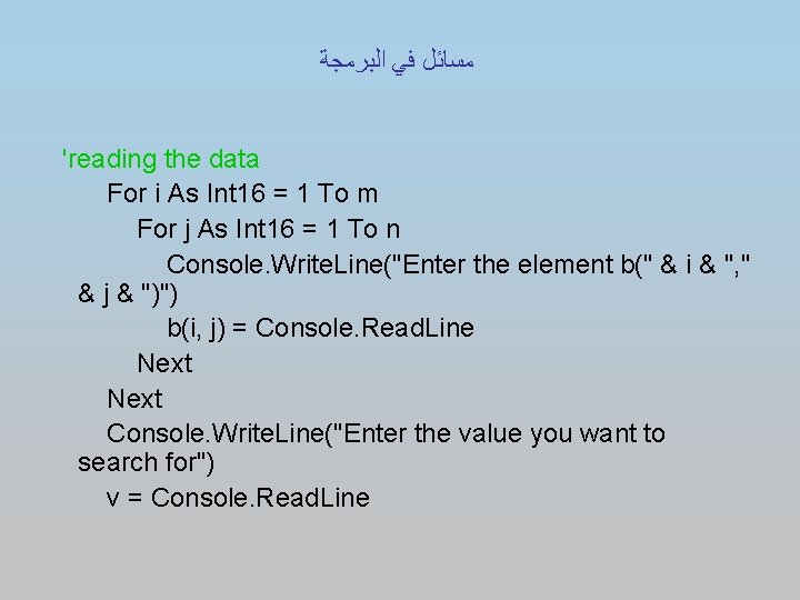  ﻣﺴﺎﺋﻞ ﻓﻲ ﺍﻟﺒﺮﻣﺠﺔ 'reading the data For i As Int 16 = 1