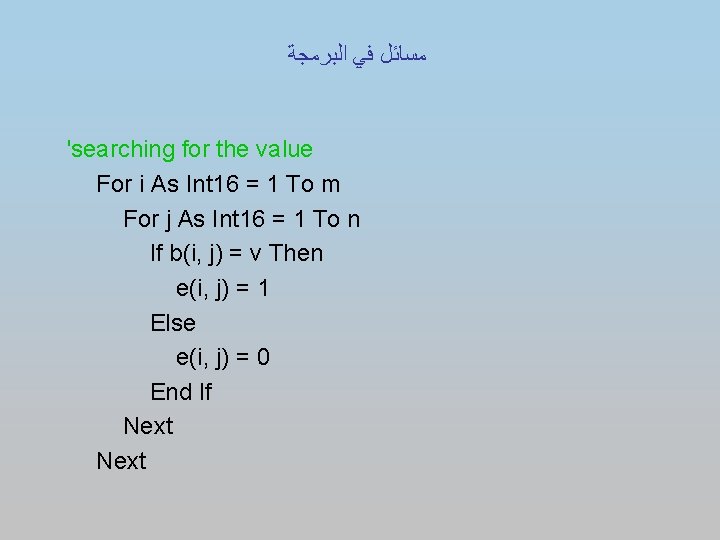  ﻣﺴﺎﺋﻞ ﻓﻲ ﺍﻟﺒﺮﻣﺠﺔ 'searching for the value For i As Int 16 =