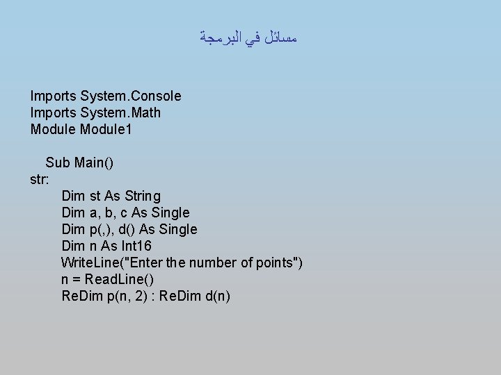  ﻣﺴﺎﺋﻞ ﻓﻲ ﺍﻟﺒﺮﻣﺠﺔ Imports System. Console Imports System. Math Module 1 Sub Main()