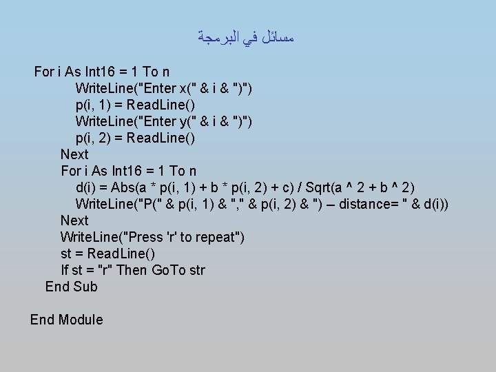  ﻣﺴﺎﺋﻞ ﻓﻲ ﺍﻟﺒﺮﻣﺠﺔ For i As Int 16 = 1 To n Write.