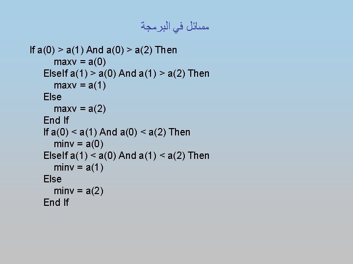  ﻣﺴﺎﺋﻞ ﻓﻲ ﺍﻟﺒﺮﻣﺠﺔ If a(0) > a(1) And a(0) > a(2) Then maxv