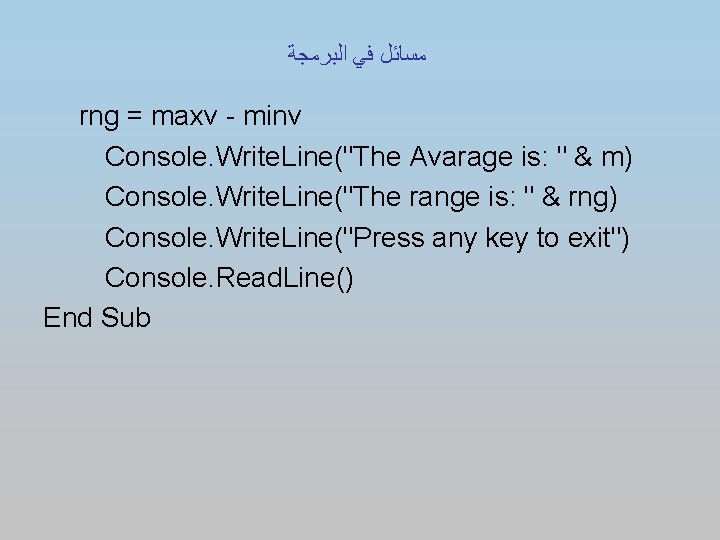  ﻣﺴﺎﺋﻞ ﻓﻲ ﺍﻟﺒﺮﻣﺠﺔ rng = maxv - minv Console. Write. Line("The Avarage is: