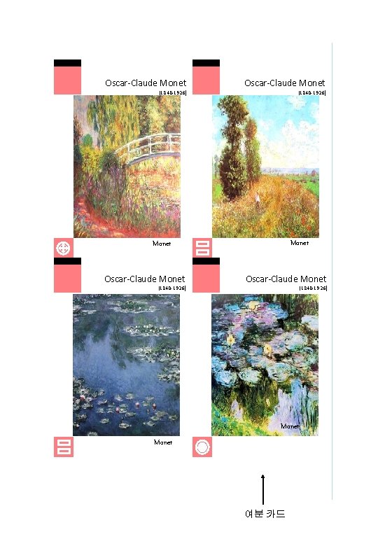 Oscar-Claude Monet (1840 -1926) Monet 여분 카드 