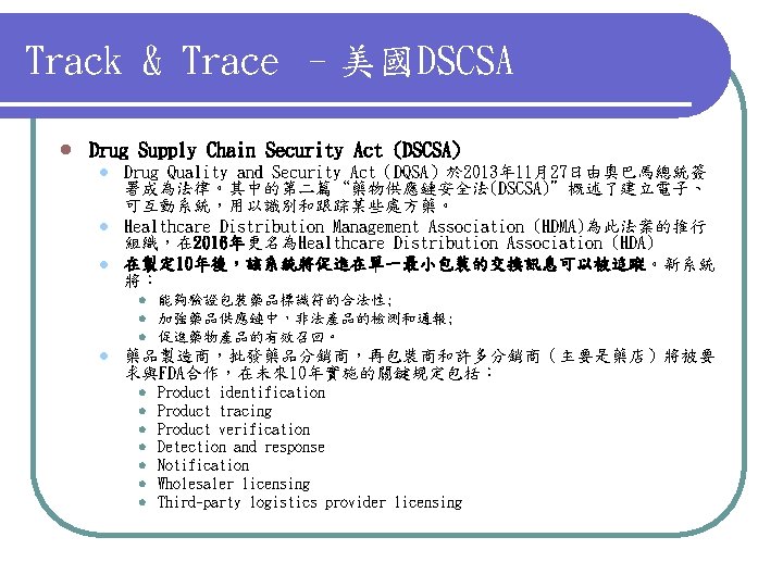 Track & Trace –美國DSCSA l Drug Supply Chain Security Act (DSCSA) l l l